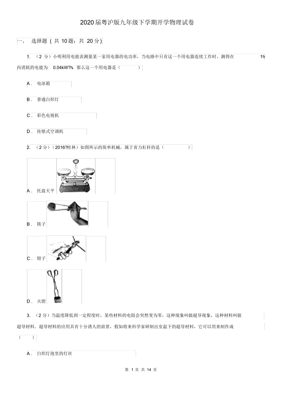 2020届粤沪版九年级下学期开学物理试卷.pdf_第1页