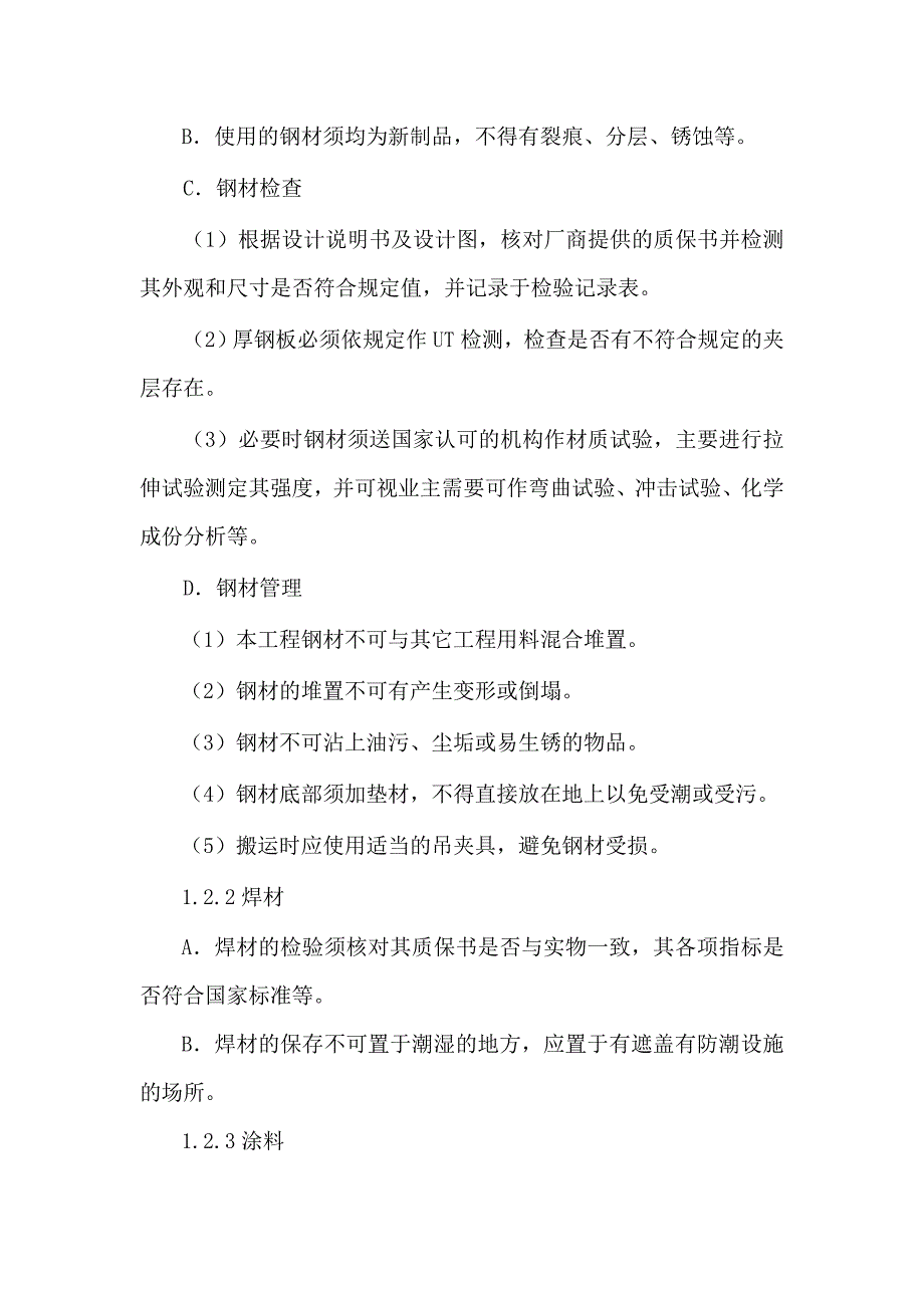 （建筑工程管理）钢结构施工工艺_第2页