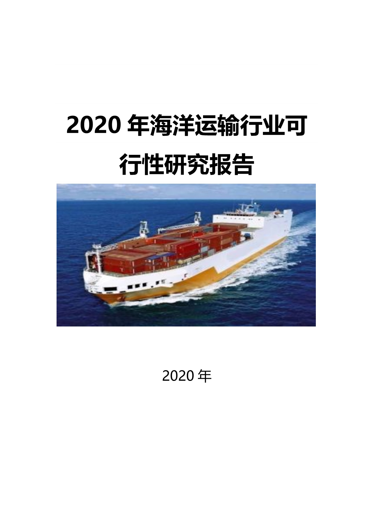 2020海洋运输行业可行性研究报告_第1页