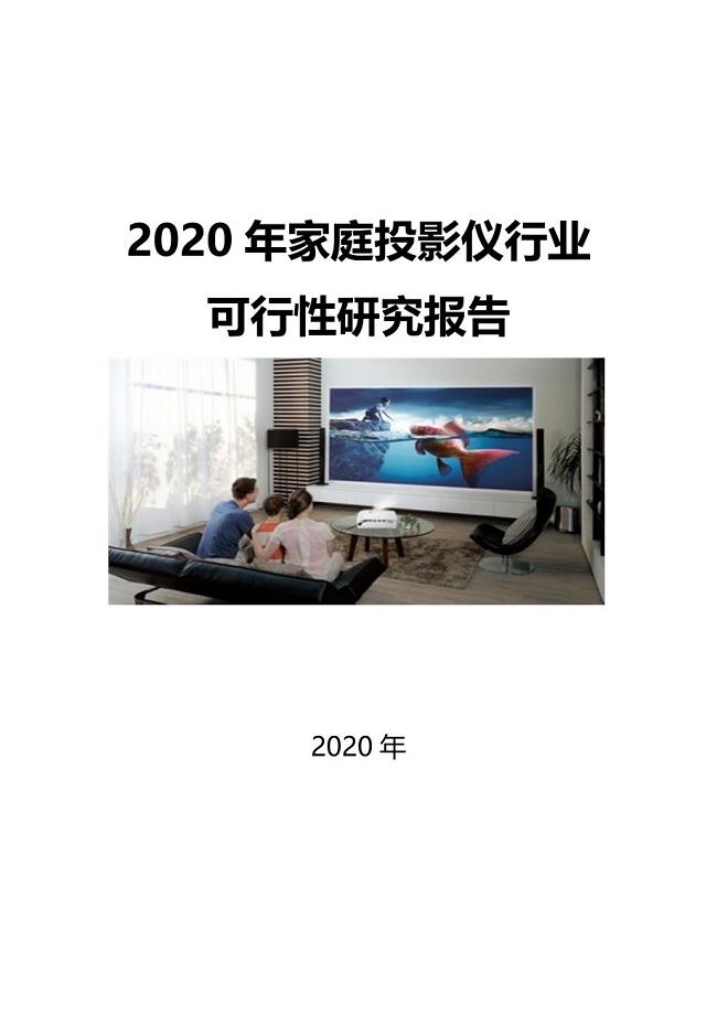 2020家庭投影仪行业可行性研究报告