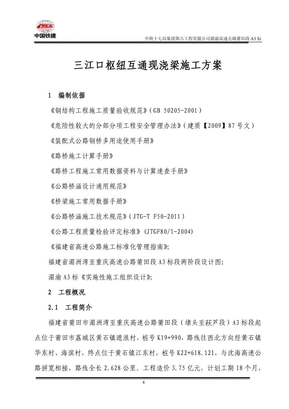 三江口枢纽互通现浇梁施工方案文章讲解材料_第5页