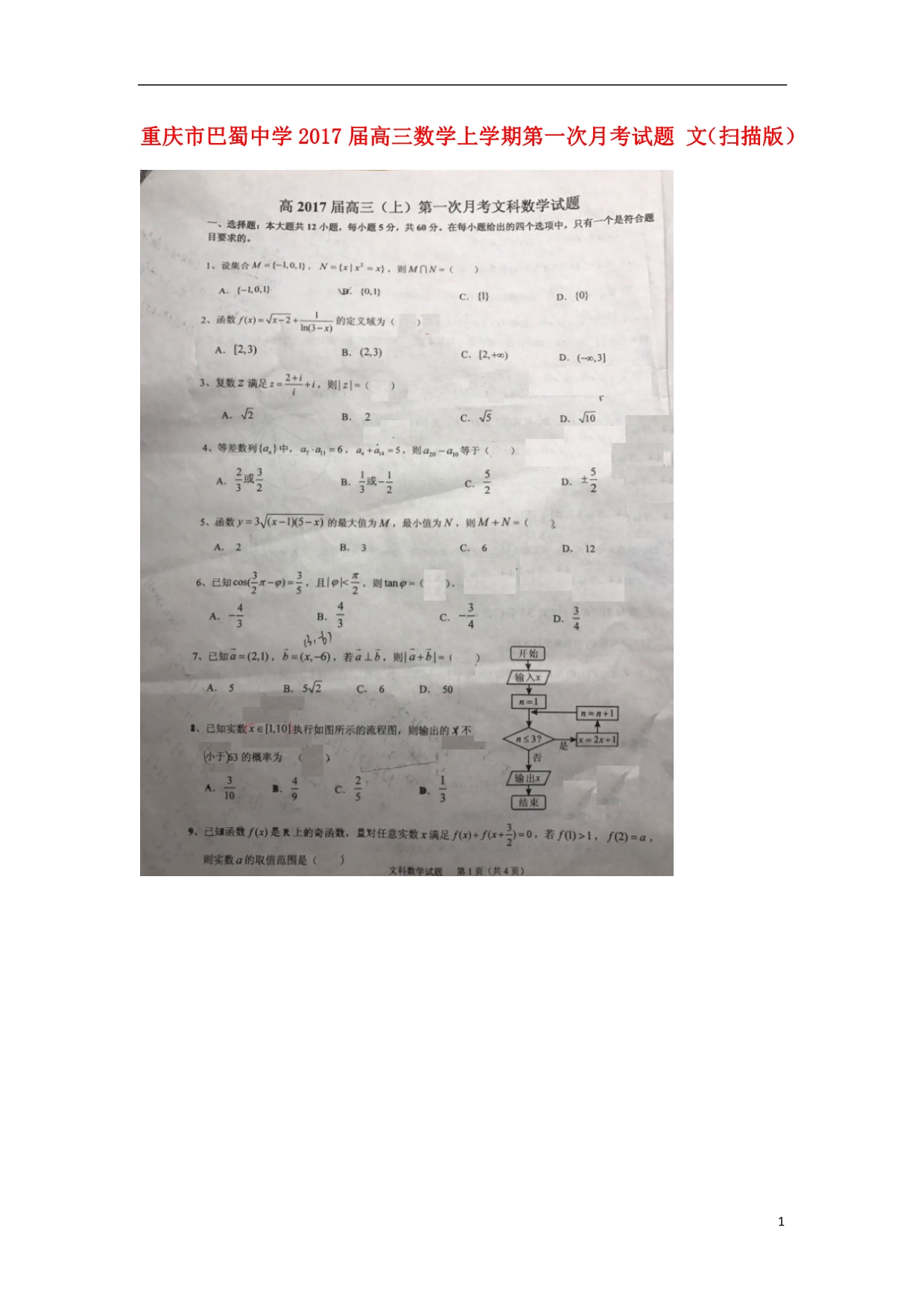 重庆高三数学上学期第一次月考文.doc_第1页