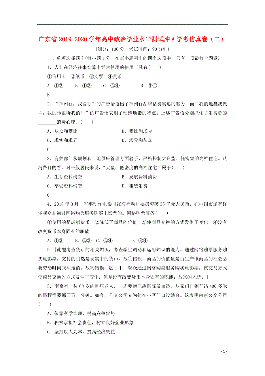 广东2020高中政治学业水平测试冲A学考仿真卷二2.doc_第1页