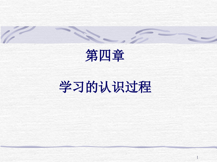 教育心理学第四章学习的认识过程PPT课件.ppt_第1页