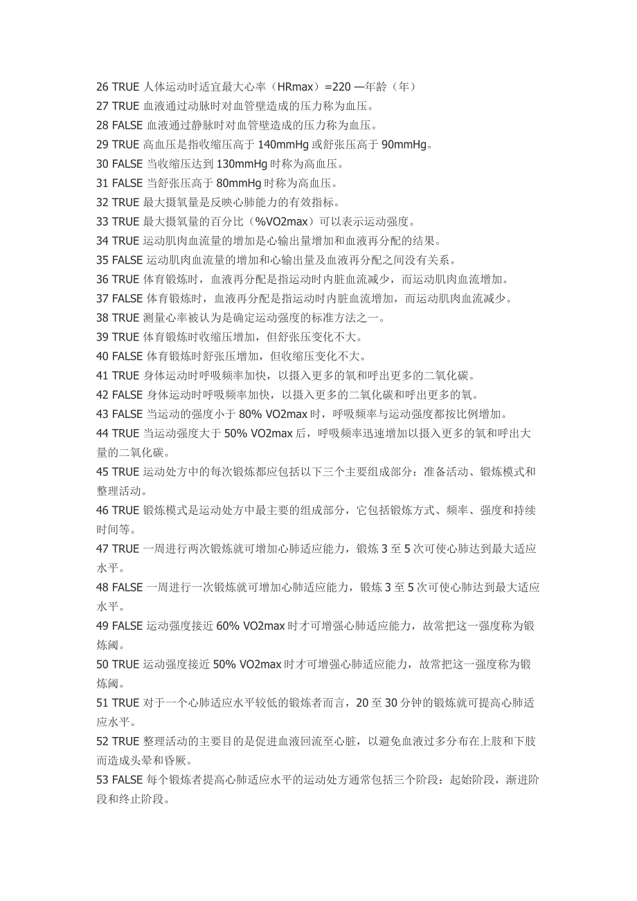 新版体育理论考试基础题库new.docx_第2页