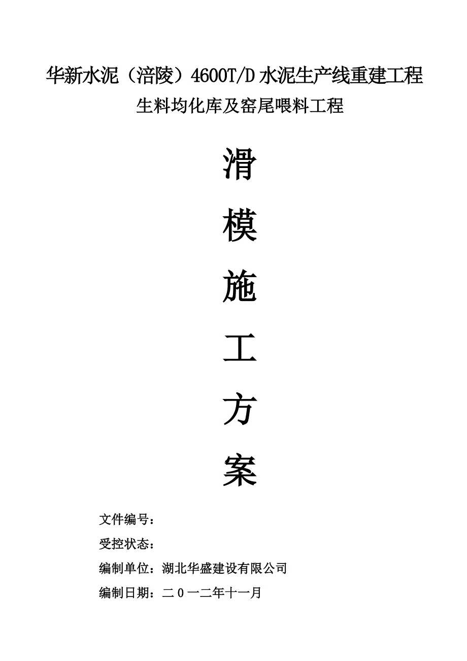 （建筑工程管理）涪陵生料库滑模施工方案_第1页