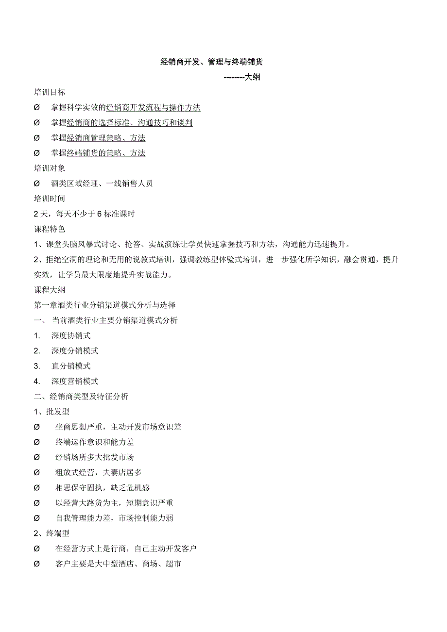 经销商开发、管理与终端铺货大纲.doc_第1页