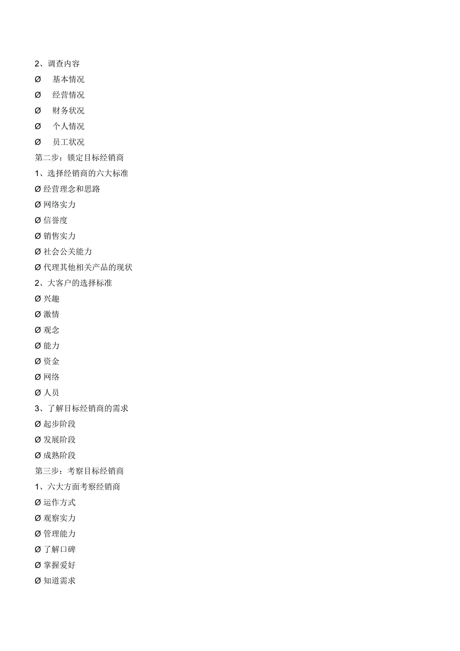 经销商开发、管理与终端铺货大纲.doc_第3页