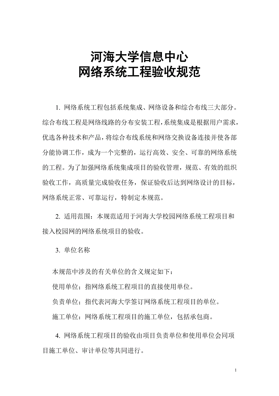 （建筑工程管理）河海大学信息中心网络系统工程验收规范_第1页