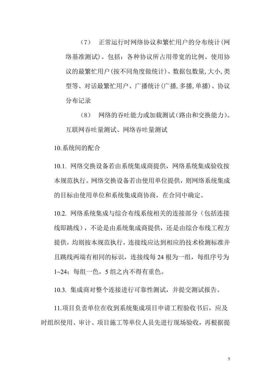 （建筑工程管理）河海大学信息中心网络系统工程验收规范_第5页