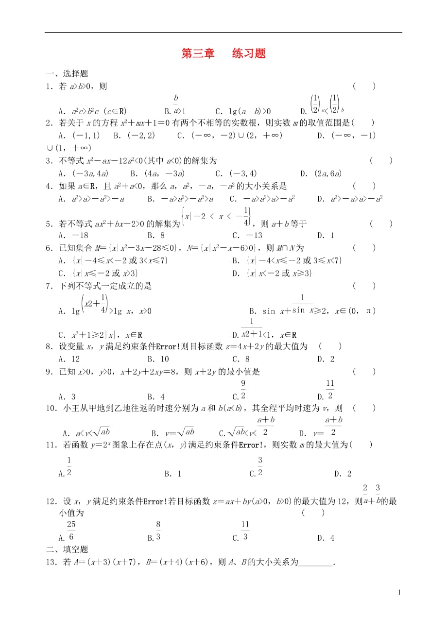 青海高中数学第三章练习题（无答案）新人教版必修5.doc_第1页