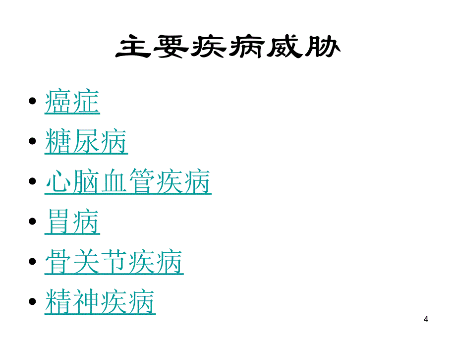 中老年健康保健知识讲座PPT课件.ppt_第4页