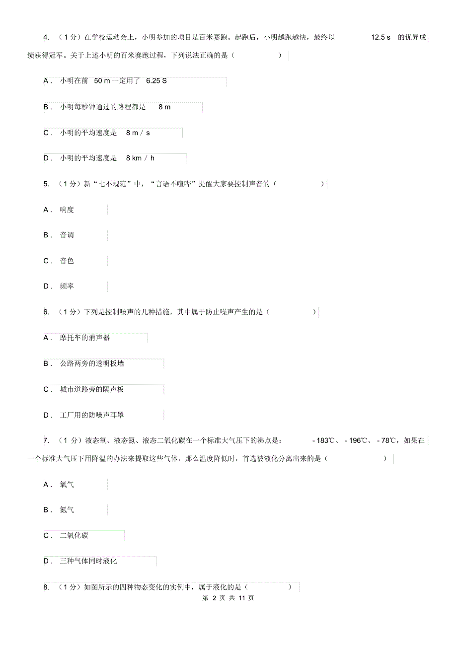 新人教版2019-2020学年八年级上学期物理期中联考试卷A卷.pdf_第2页