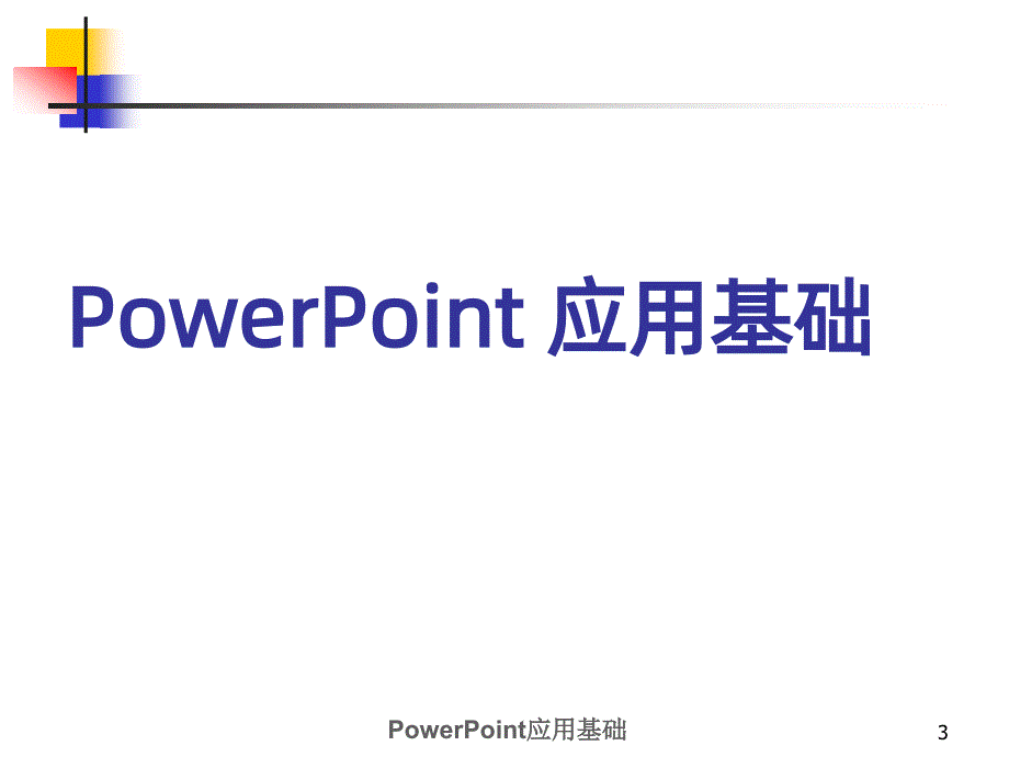 应用基础培训PPT课件.ppt_第3页