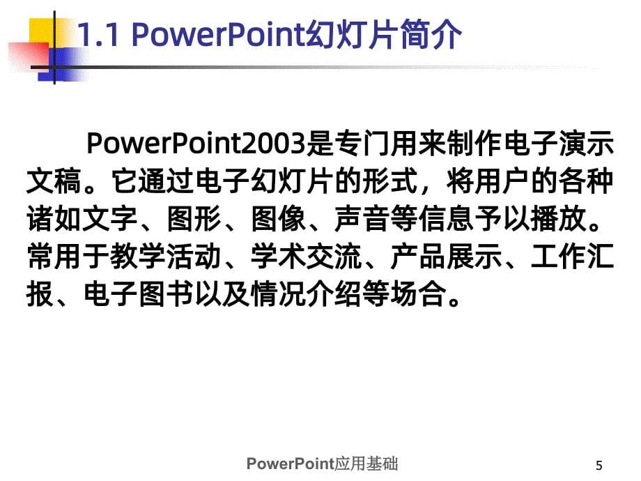 应用基础培训PPT课件.ppt_第5页