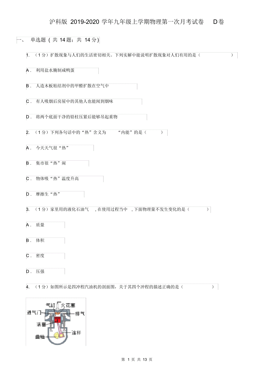 沪科版2019-2020学年九年级上学期物理第一次月考试卷D卷.pdf_第1页