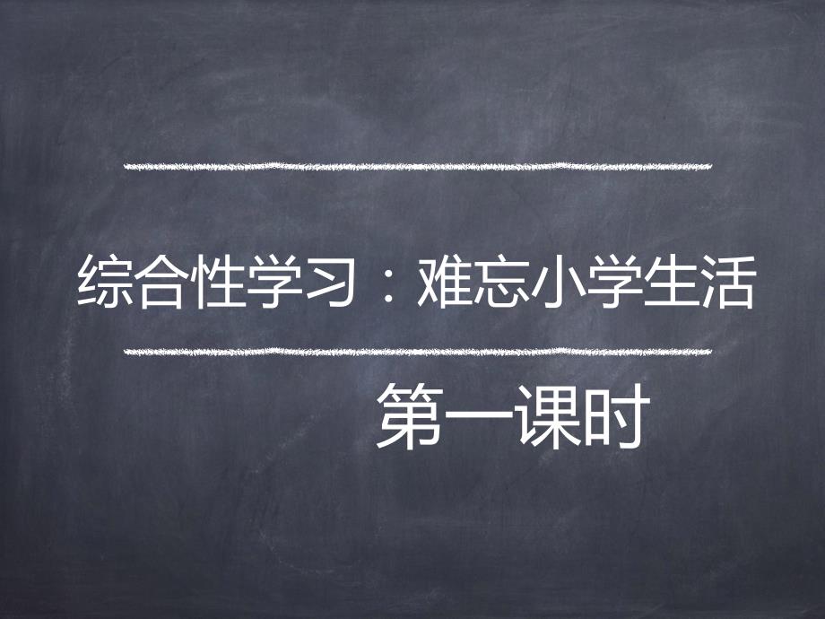 六年级下册语文课件-综合性学习：难忘小学生活第一课时人教部编版 (共18张PPT)_第1页