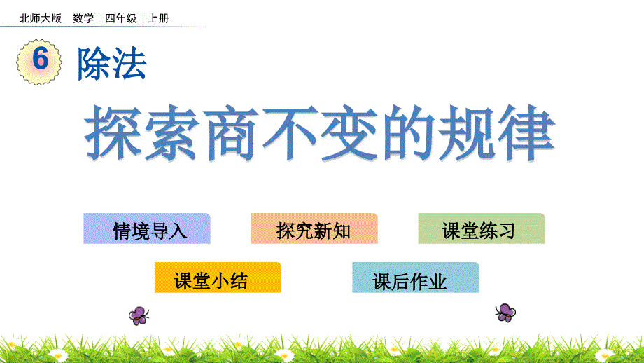 （冀教版）四年级上册数学《探索商不变的规律》_第1页