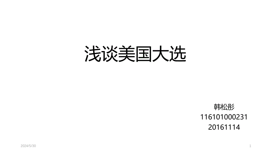 浅谈美国大选PPT课件.ppt_第1页