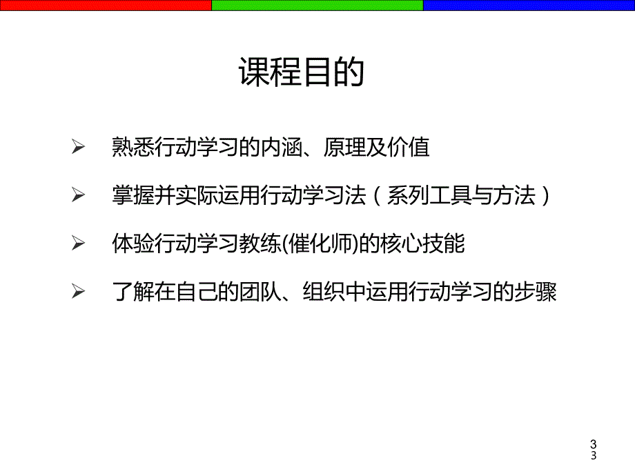 企业管理培训教材之行动学习法PPT课件.ppt_第3页