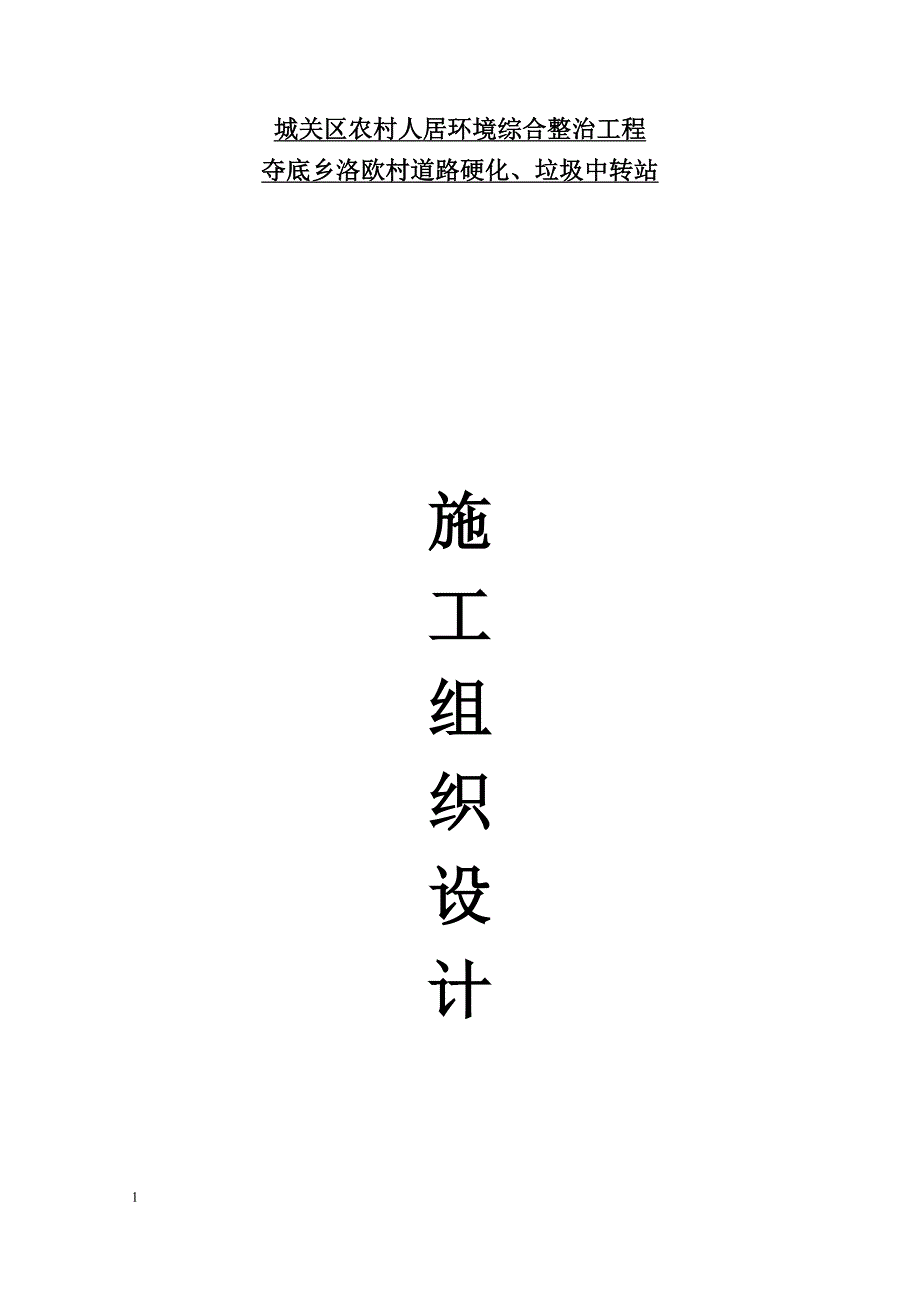 农村人居环境综合整治工程夺底乡洛欧村道路硬化、垃圾中转站施工组织设计文章培训教材_第1页