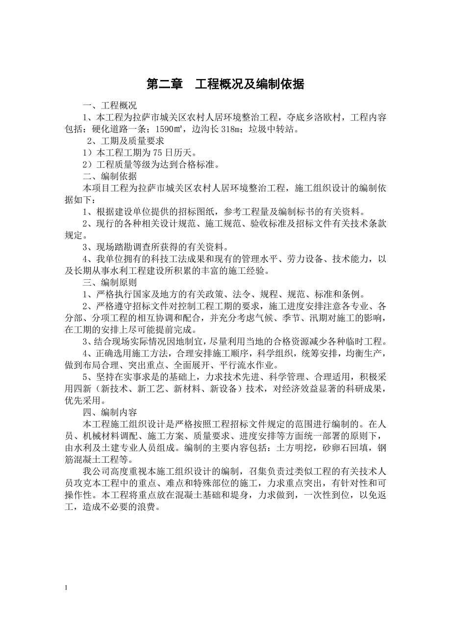 农村人居环境综合整治工程夺底乡洛欧村道路硬化、垃圾中转站施工组织设计文章培训教材_第4页