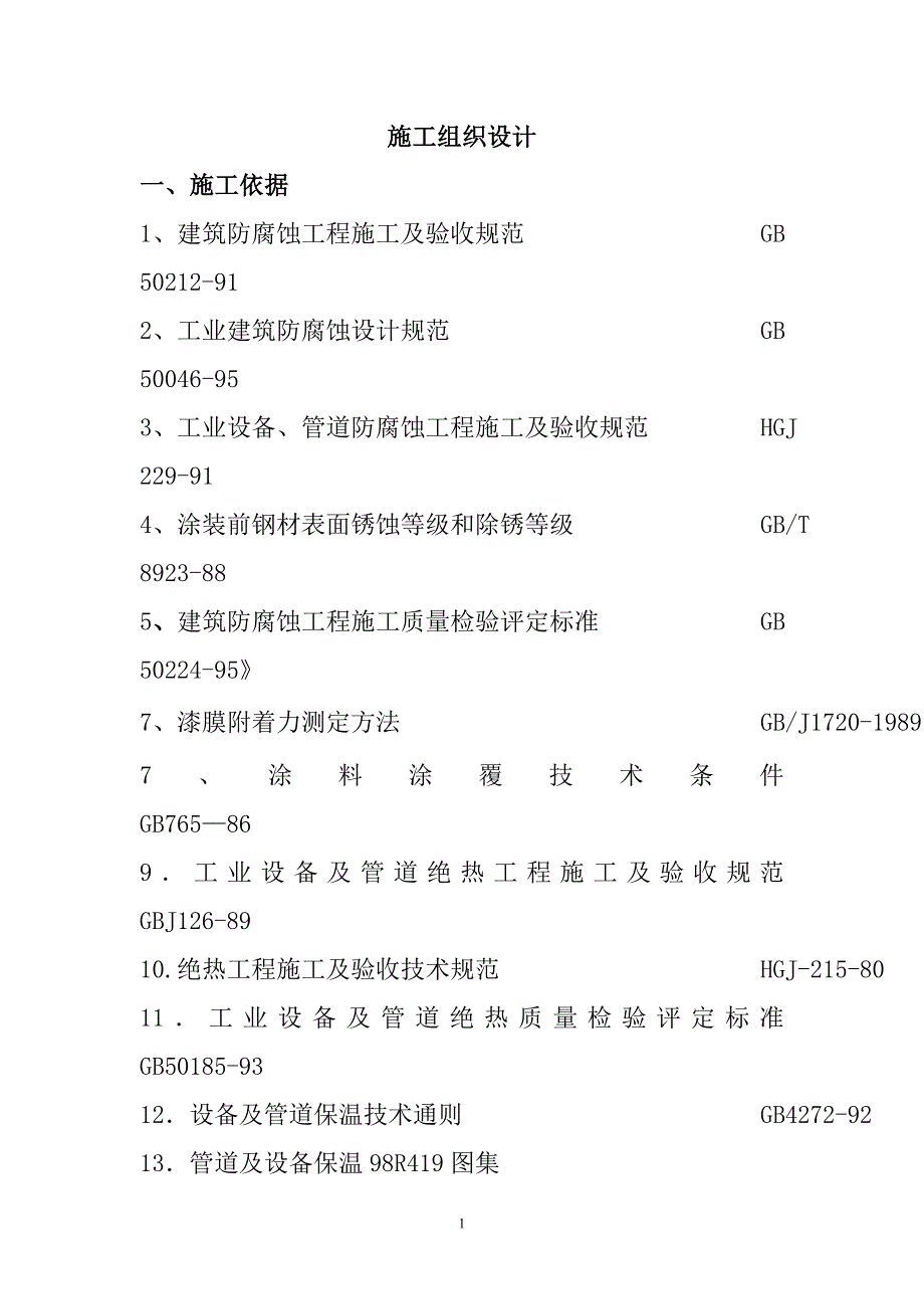 （建筑工程管理）防腐保温施工方案__第1页