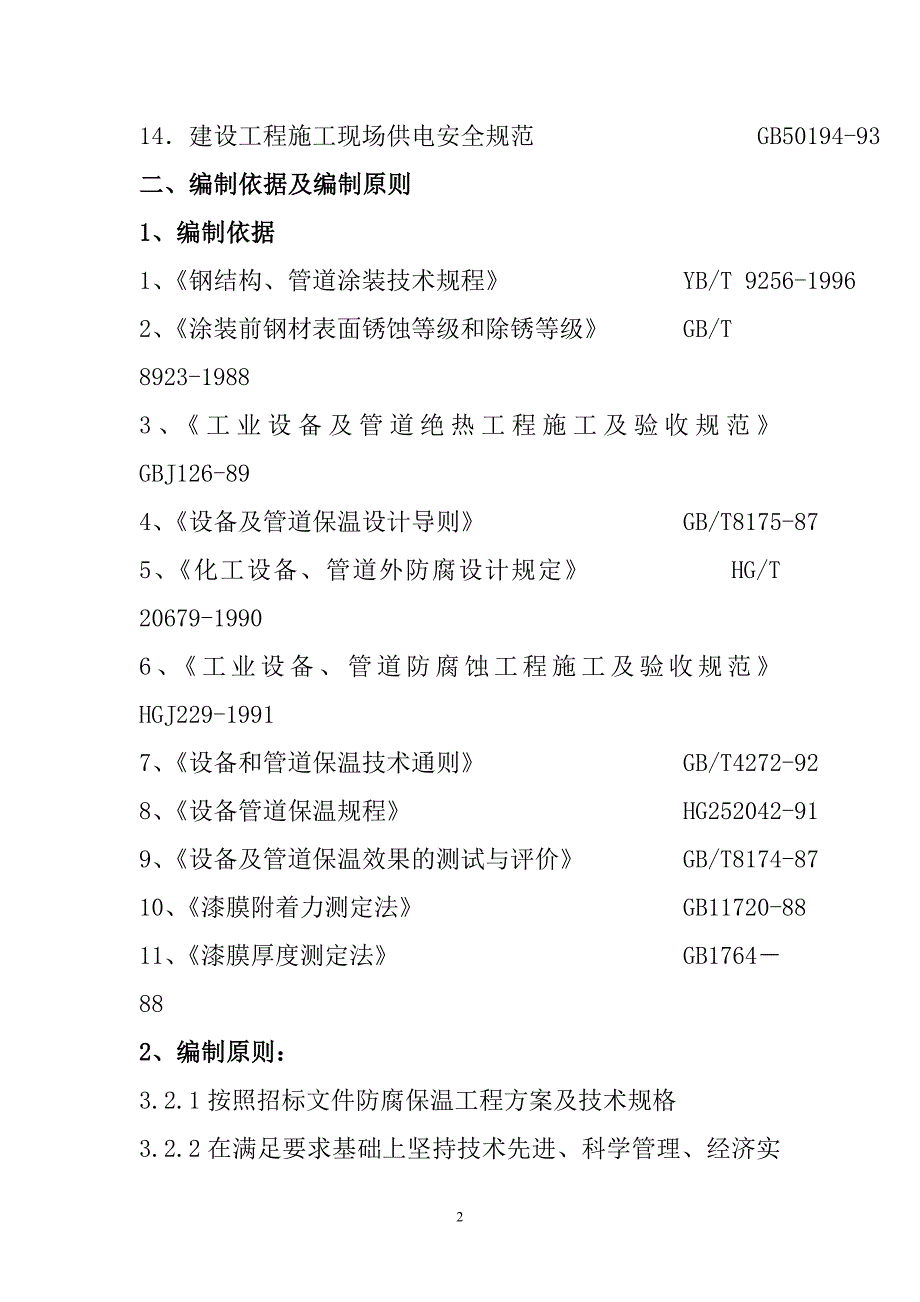 （建筑工程管理）防腐保温施工方案__第2页