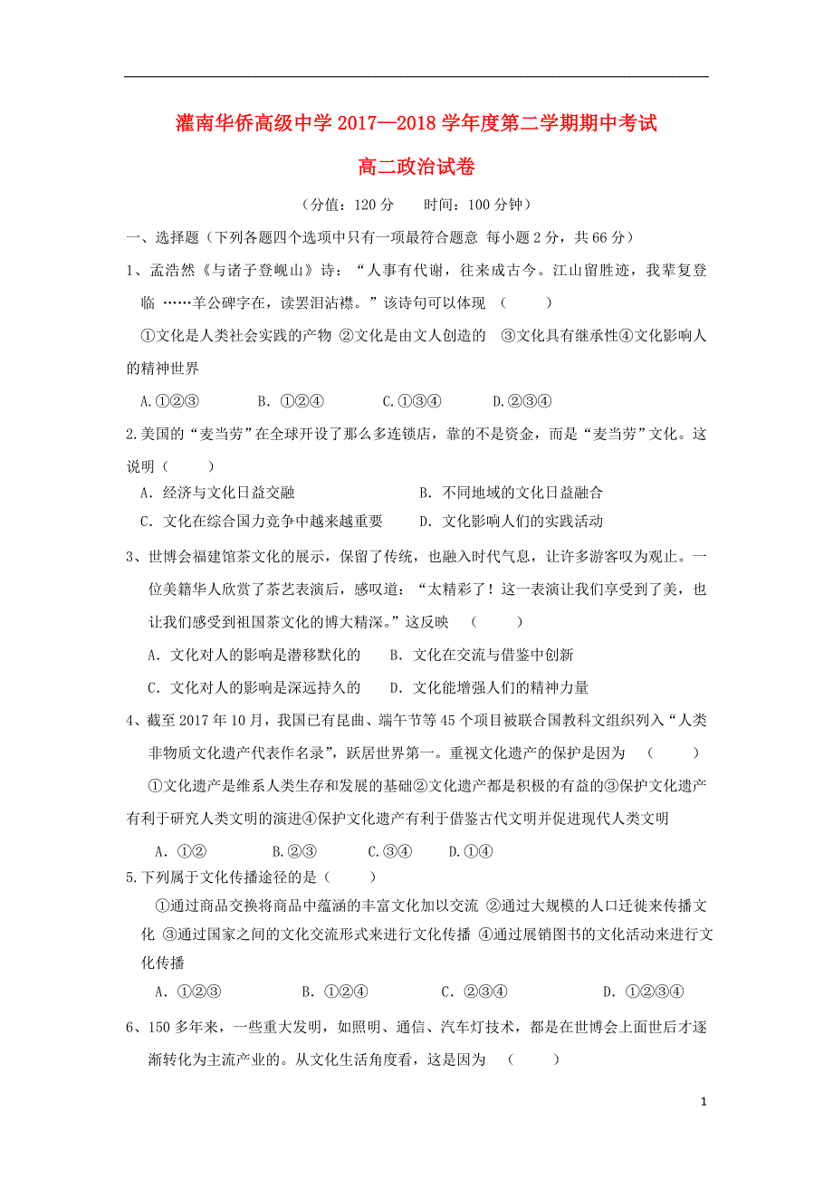 江苏省连云港市灌南华侨高级中学2017_2018学年高二政治下学期期中试题 (2).doc_第1页