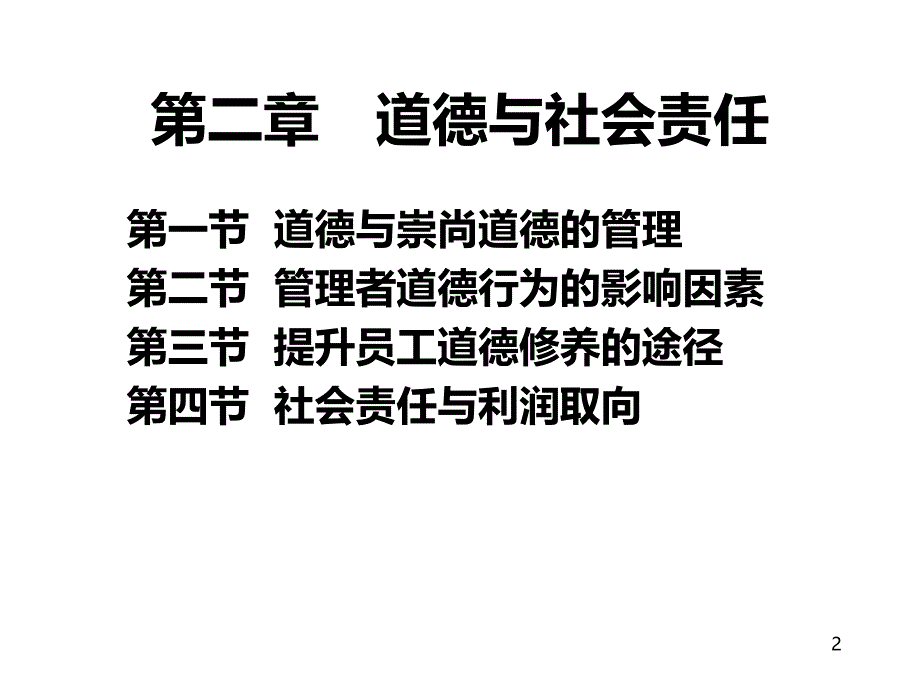 沈阳工业大学-管理学教学-第二章-道德与社会责任PPT课件.ppt_第2页