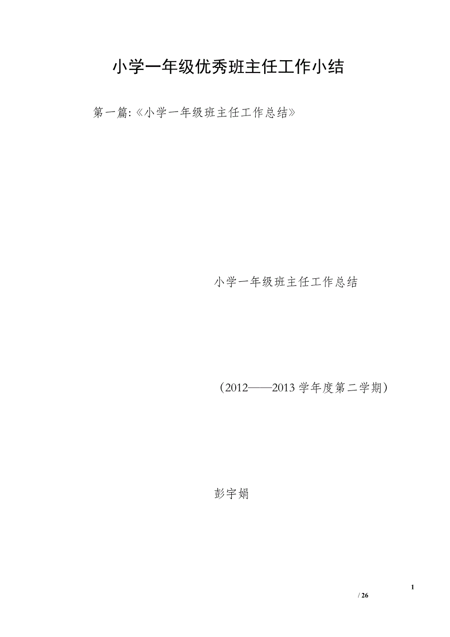 小学一年级优秀班主任工作小结_第1页