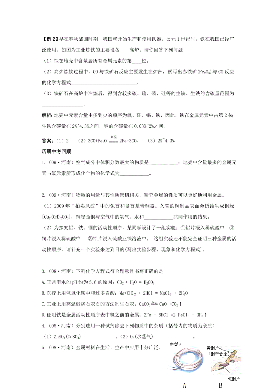 九年级化学下册：第八单元金属和金属氧化物复习教案（人教新课标版）.doc_第2页