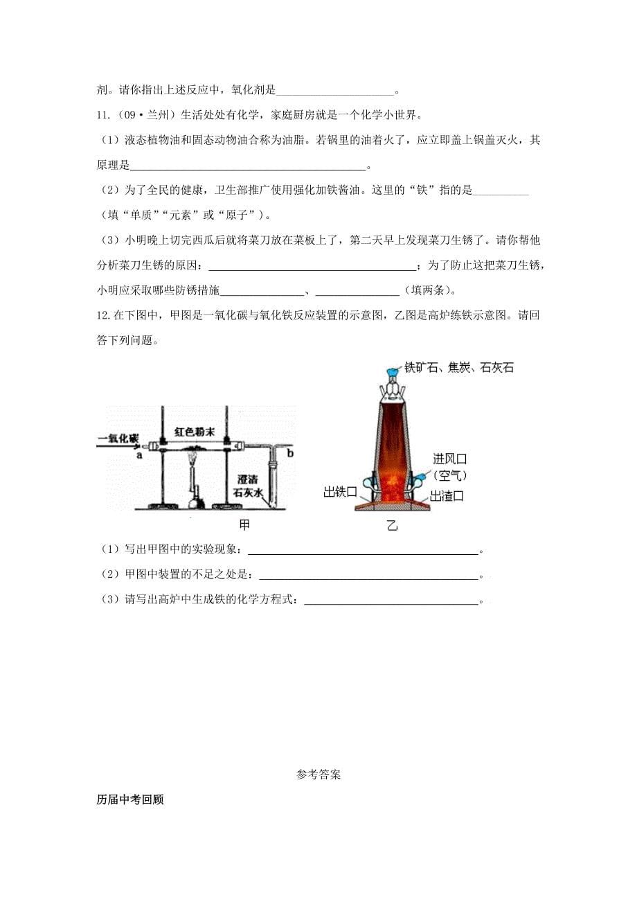 九年级化学下册：第八单元金属和金属氧化物复习教案（人教新课标版）.doc_第5页