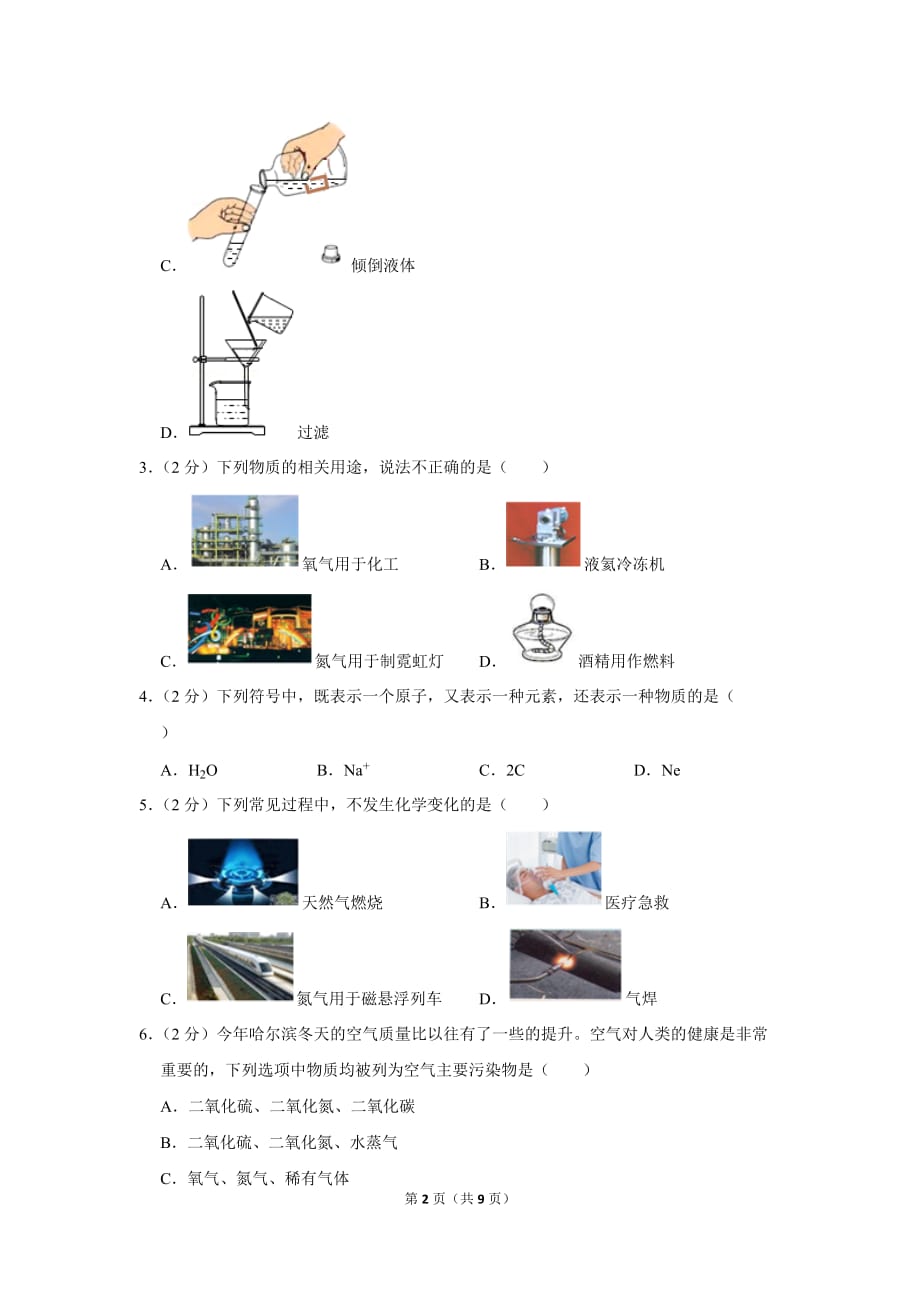 2018-2019学年黑龙江省哈尔滨市道里区八年级(上)期末化学试卷.doc_第2页