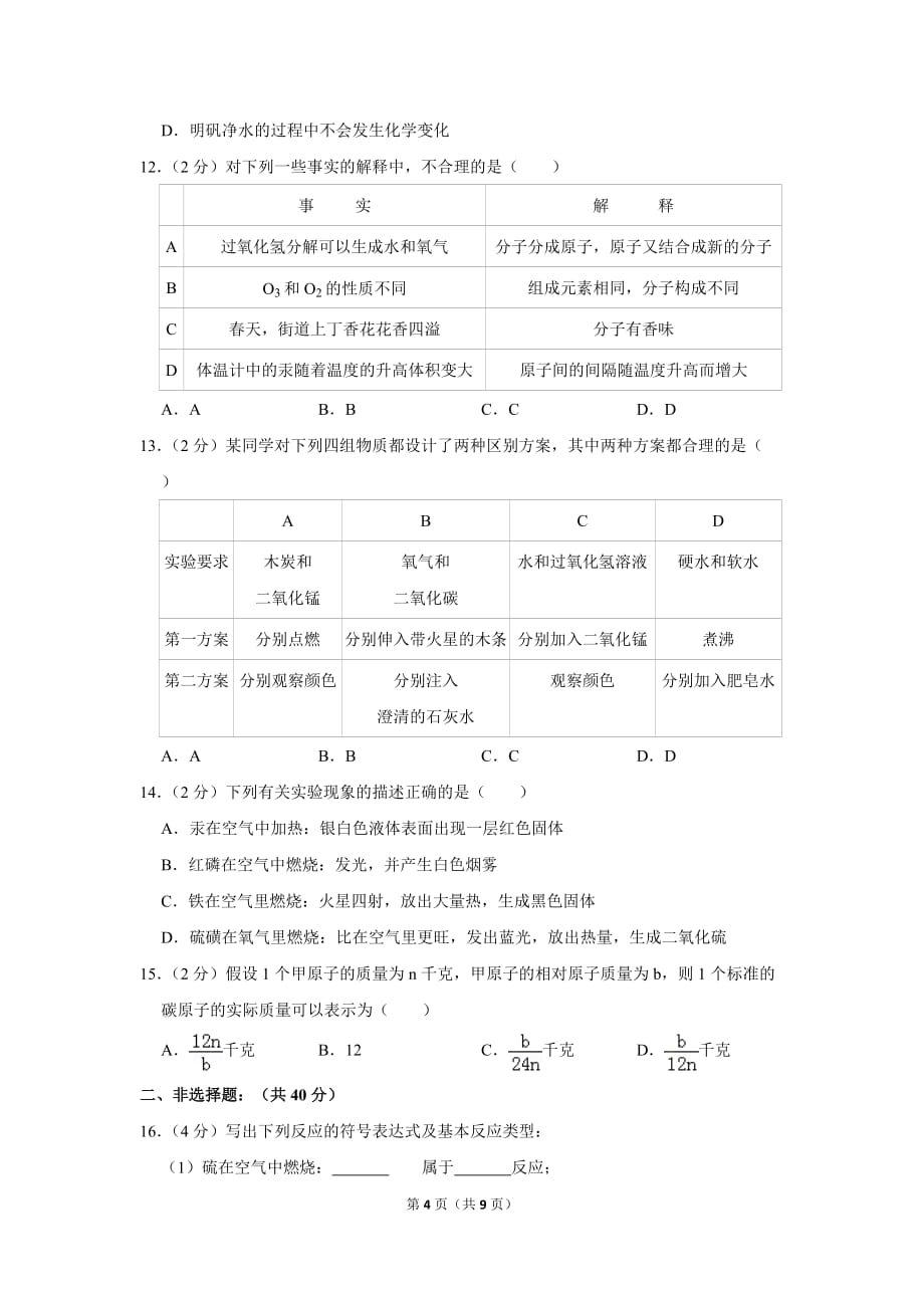 2018-2019学年黑龙江省哈尔滨市道里区八年级(上)期末化学试卷.doc_第4页