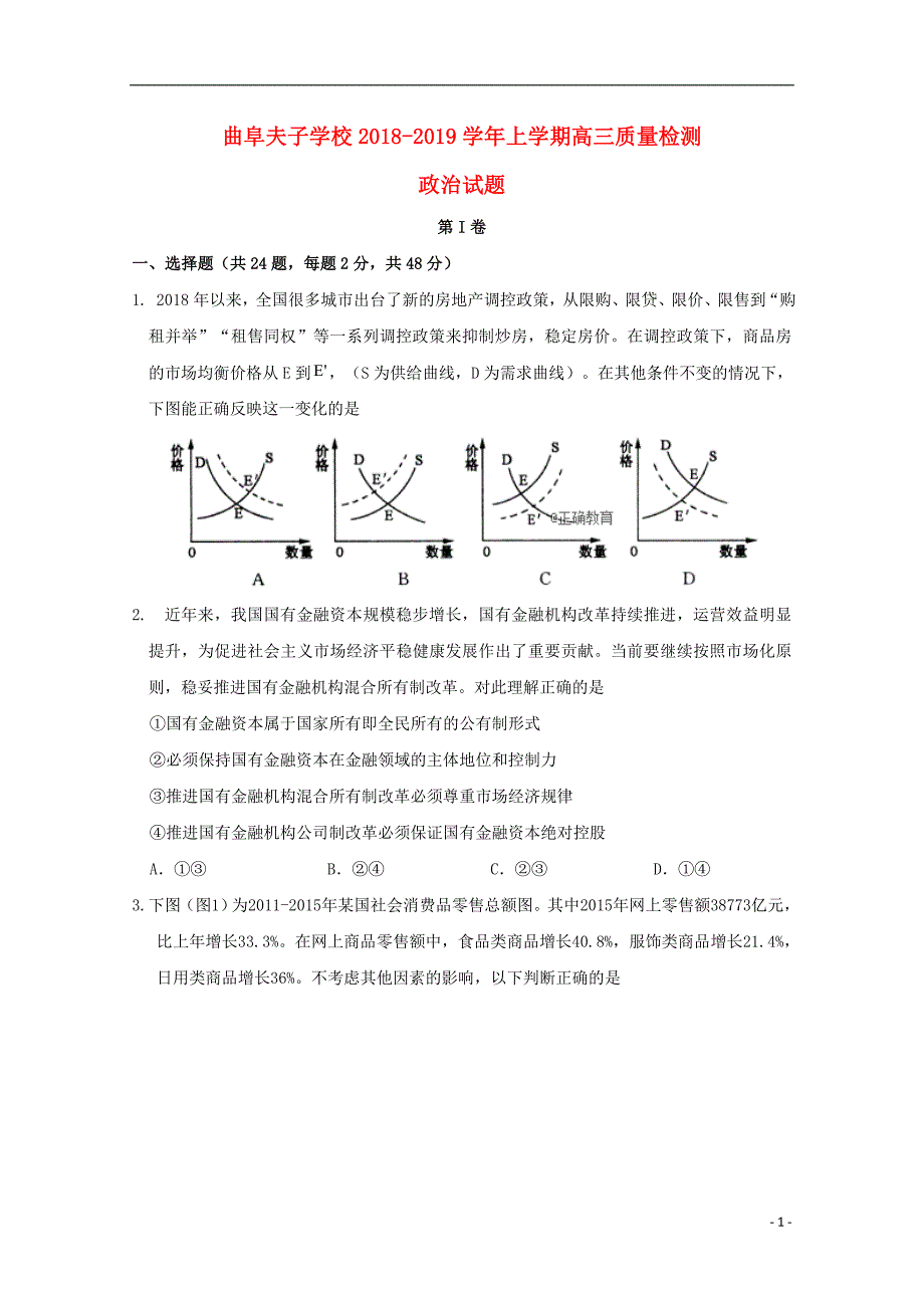 山东省曲阜夫子学校2019届高三政治上学期第一次质量检测试题 (2).doc_第1页