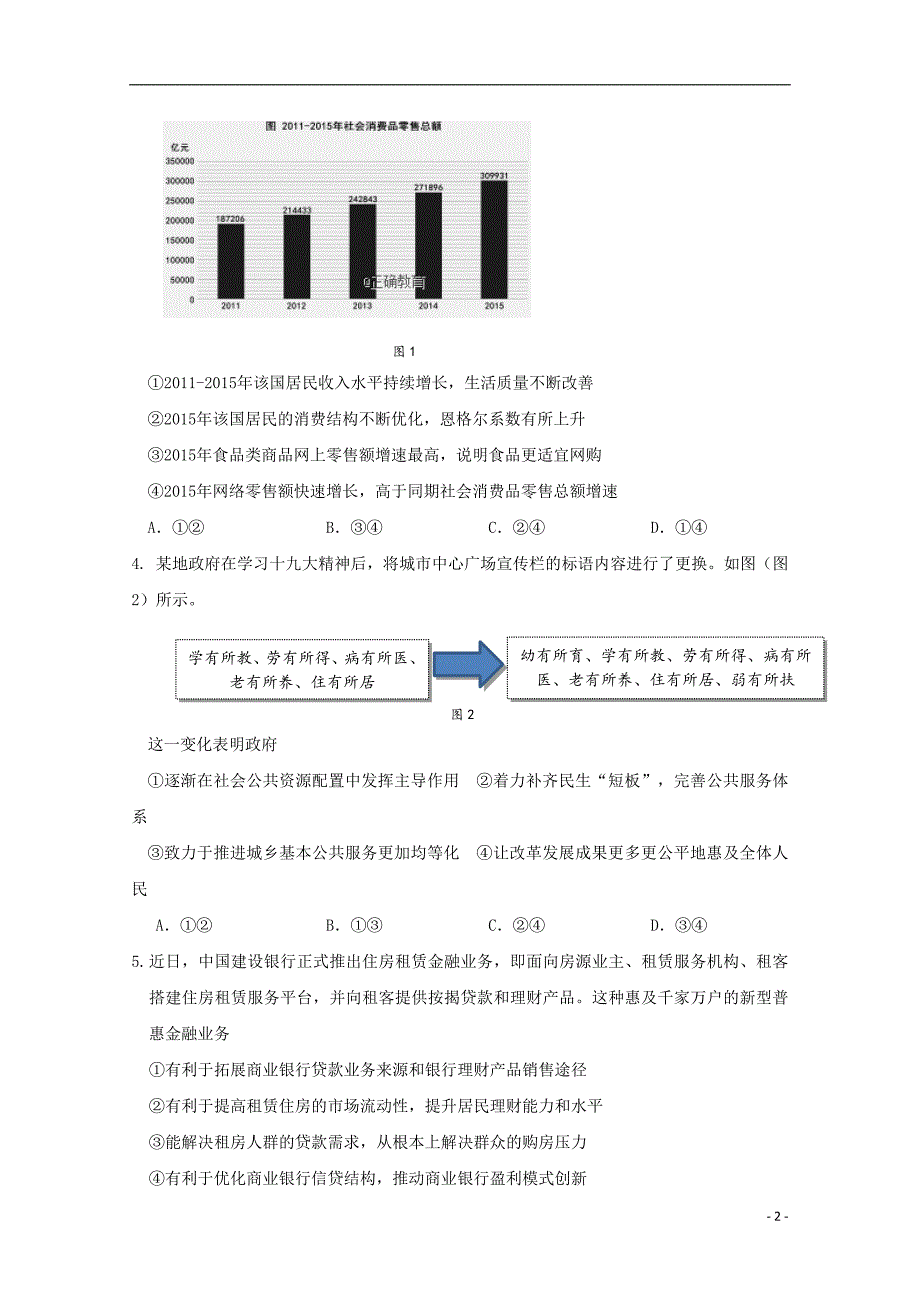 山东省曲阜夫子学校2019届高三政治上学期第一次质量检测试题 (2).doc_第2页