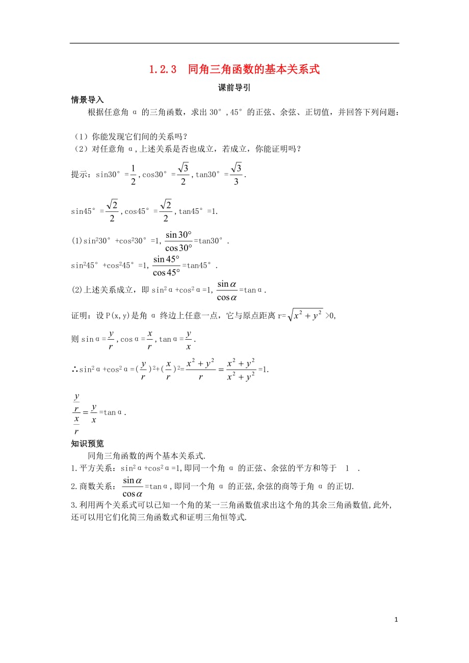 高中数学第一章基本初等函数（II）1.2任意角的三角函数1.2.3同角三角函数的基本关系式课前导引素材新人教B版必修4.doc_第1页