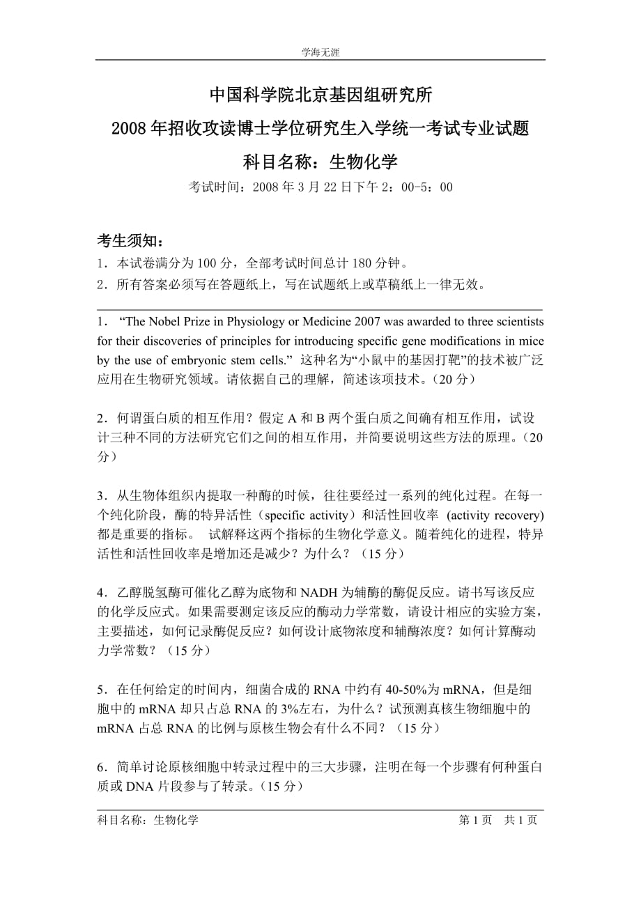 中国科学院北京基因组研究所CAS（4月5日）_第1页