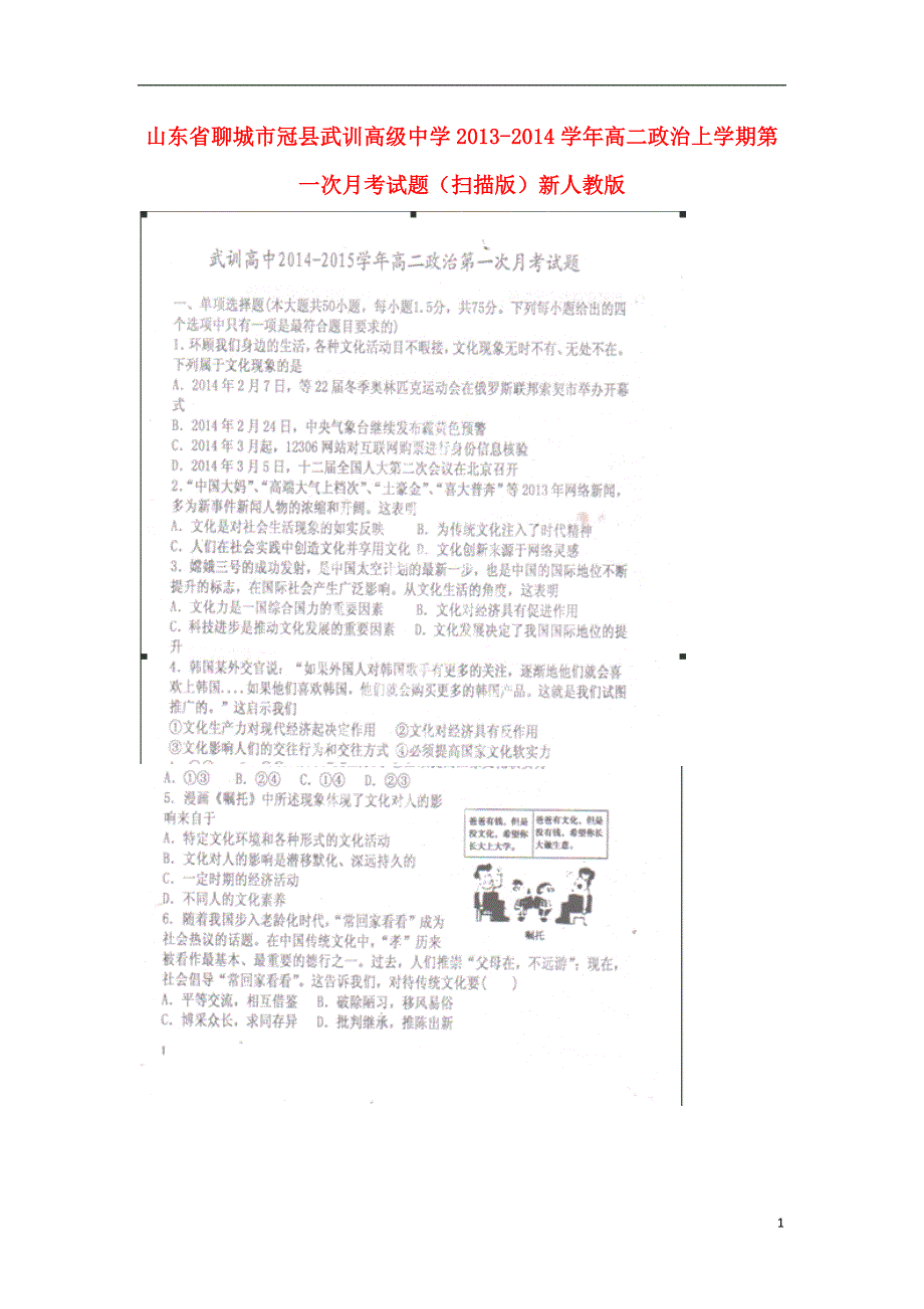 山东聊城冠武训高级中学高二政治第一次月考新人教.doc_第1页