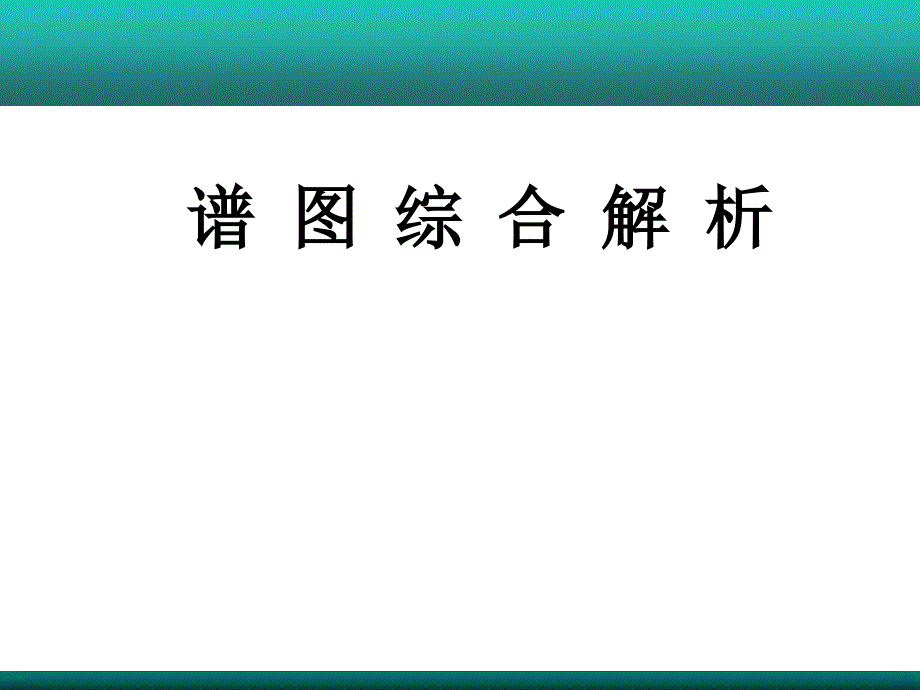 谱图综合解析.ppt_第1页