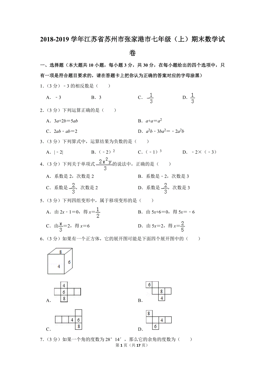 2018-2019学年江苏省苏州市张家港市七年级(上)期末数学试卷.doc_第1页