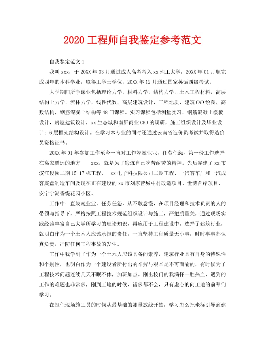 2020工程师自我鉴定参考范文_第1页