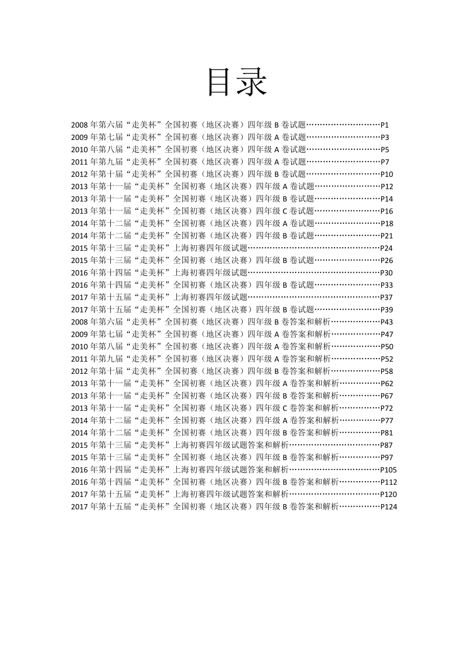 走美杯四年级数学竞赛考试真题集含答案和解析_第2页