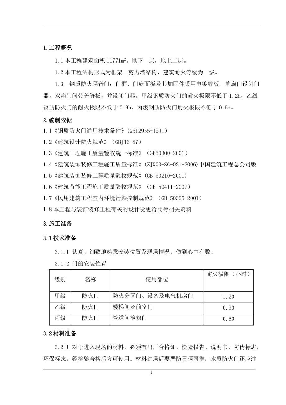 （建筑工程管理）钢质防火门施工方案_第1页