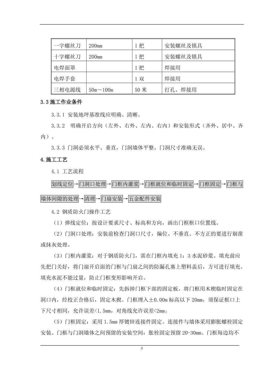 （建筑工程管理）钢质防火门施工方案_第3页