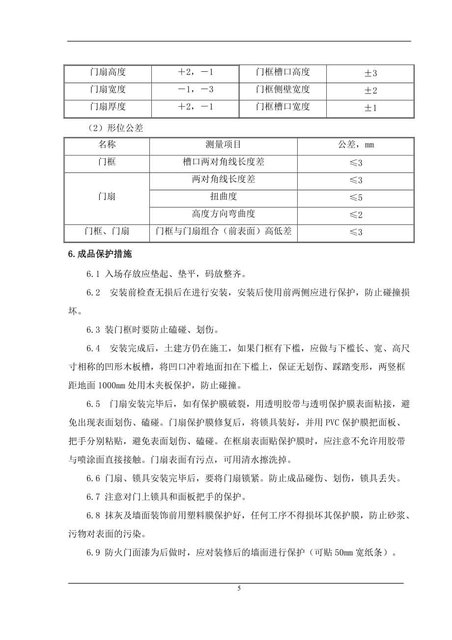 （建筑工程管理）钢质防火门施工方案_第5页