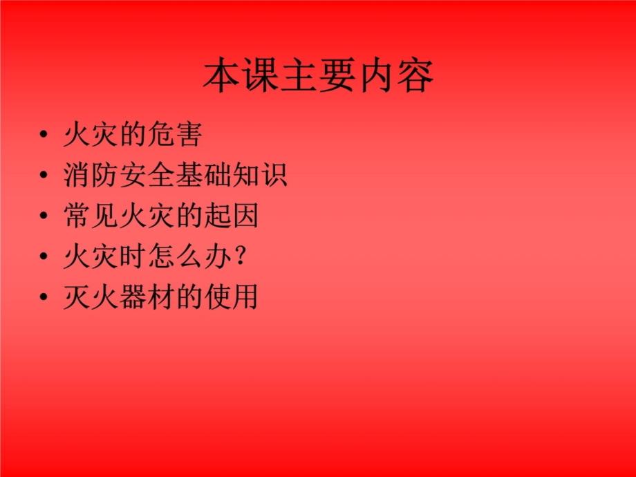 企业消防安全知识培训1教学文案_第3页