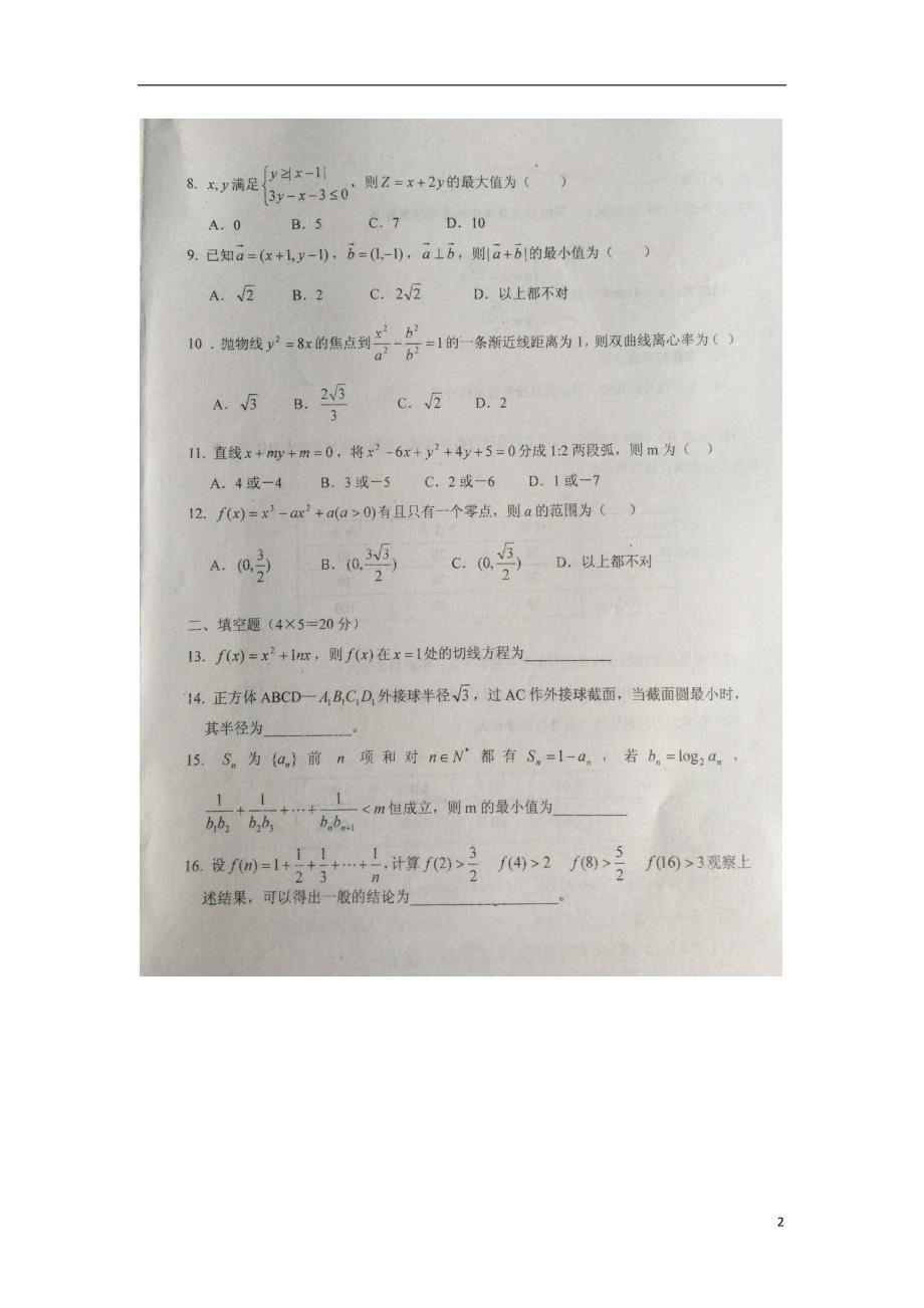 湖南常德第一中学高三数学第七次月考文扫描无答案.doc_第2页