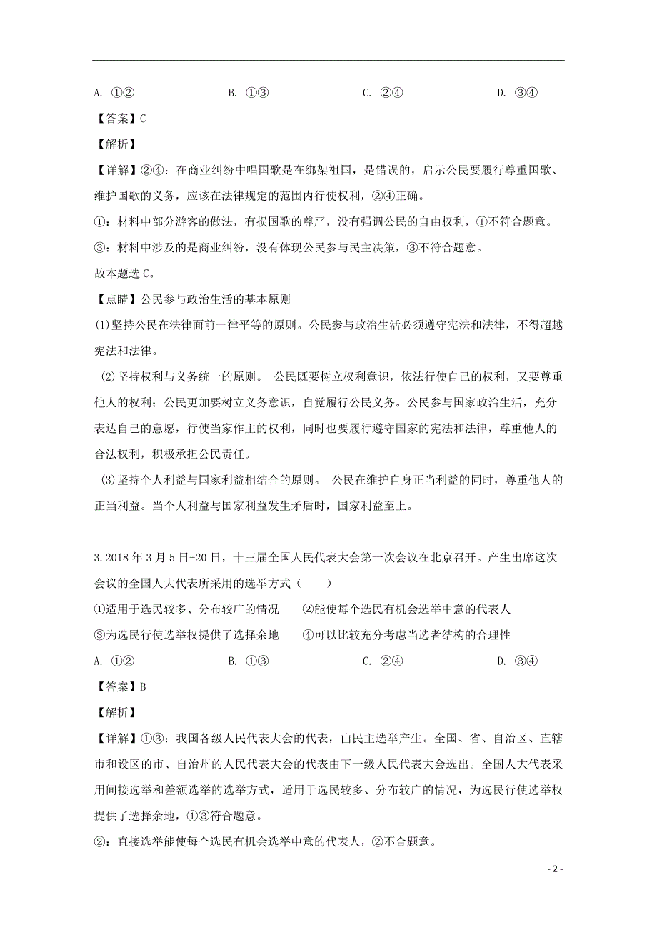 吉林省2018_2019学年高一政治下学期期末考试试题（含解析）.doc_第2页